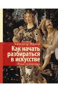 Как начать разбираться в искусстве. Язык художника