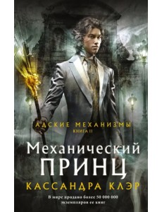 Механический принц