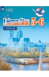Французский язык. Второй иностранный язык. 5-6 классы. Контрольные и проверочные работы. ФГОС