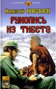 Рукопись из Тибета