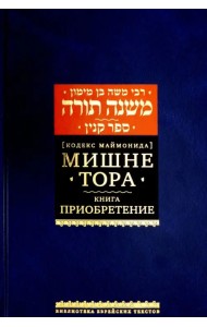Мишне Тора [Кодекс Маймонида] Книга Приобретение
