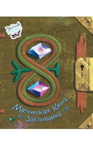 Магическая книга заклинаний