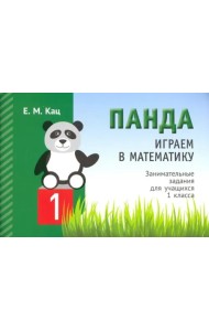 Играем в математику. Панда. 1 класс. Занимательные задания