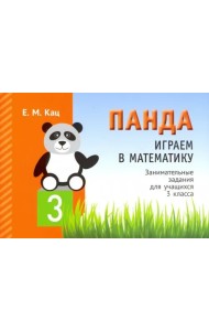 Панда. Играем в математику. 3 класс. Занимательные задания для учащихся