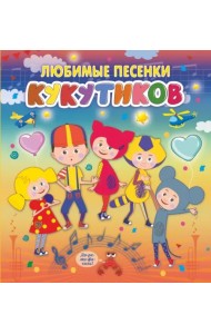 Кукутики. Любимые песенки Кукутиков