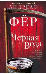 Черная вода