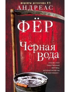 Черная вода