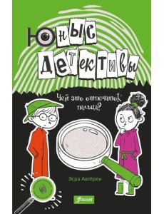 Юные детективы