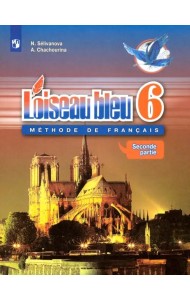 Французский язык. Синяя птица. Второй иностранный язык. 6 класс. Учебник. В 2-х частях. Часть 2