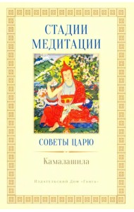Стадии медитации. Советы царю