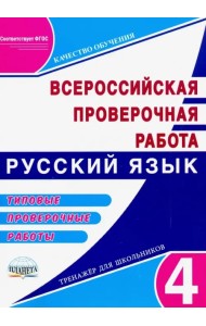 Русский язык 4 класс. Подготовка к всероссийской проверочной работе. Типовые проверочные раб. ФГОС