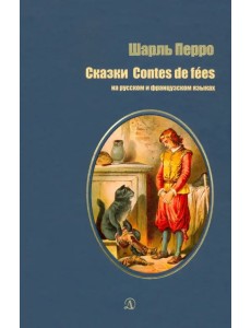 Сказки на русском и французском языках