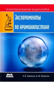 Иллюстрированная энциклопедия. Эксперименты по криминалистике