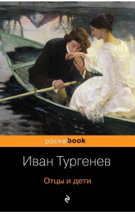 Отцы и дети