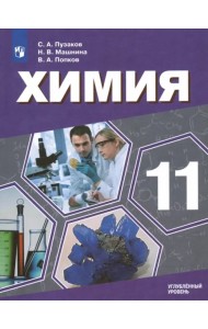 Химия. 11 класс. Учебник. Углублённый уровень