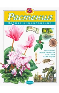 Растения. Полная энциклопедия