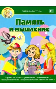 Память и мышление