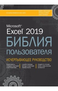 Excel 2019. Библия пользователя