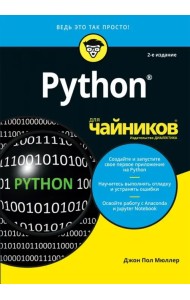 Python для чайников