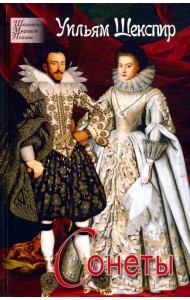 Сонеты