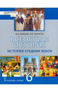 Всеобщая история. История Средних веков. 6 класс. Учебник. ФГОС