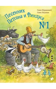 Песенник Петсона и Финдуса №1