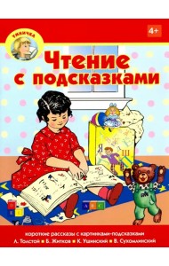 Чтение с подсказками