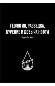Геология, разведка, бурение и добыча нефти