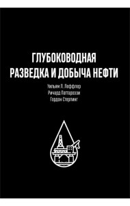Глубоководная разведка и добыча нефти
