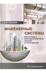 Инженерные системы высотных и большепролетных зданий и сооружений. Учебное пособие