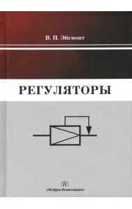 Регуляторы. Учебно-справочное пособие
