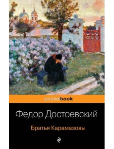 Братья Карамазовы