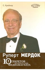 Руперт Мердок: 10 секретов крупнейшего в мире медиамагната