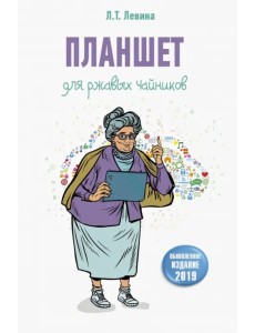 Планшет для ржавых чайников