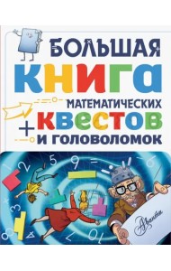 Большая книга математических квестов и головоломок
