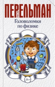 Головоломки по физике
