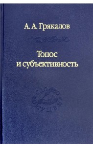 Топос и субъективность. Свидетельства утверждения