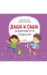 Даша и Саша занимаются спортом