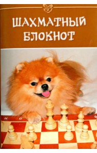 Шахматный блокнот