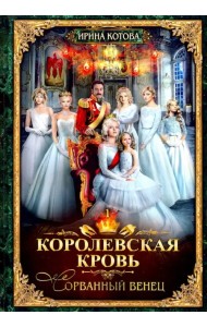 Королевская кровь-1. Сорванный венец