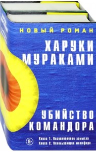 Убийство Командора. Комплект из 2-х книг (количество томов: 2)
