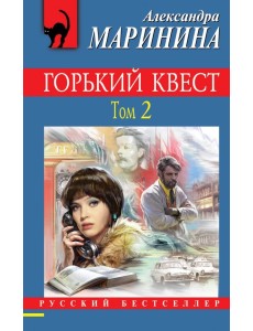 Горький квест. Том 2 Горький квест. Том 2
