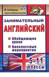 Занимательный английский. 5-11 классы. Обобщающие уроки, внеклассные мероприятия. ФГОС