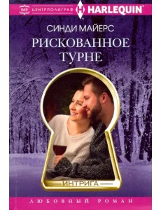 Рискованное турне Рискованное турне