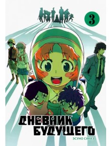 Дневник будущего. Том 3