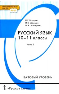 Русский язык. 10-11 классы. Учебник. Базовый уровень. В 2-х частях. Часть 2. ФГОС