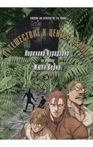 Путешествие к центру земли. Том 3