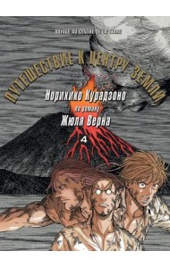 Путешествие к центру земли. Том 4