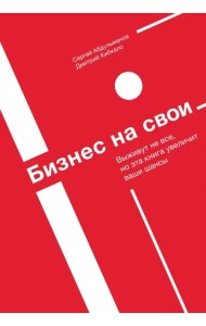 Бизнес на свои
