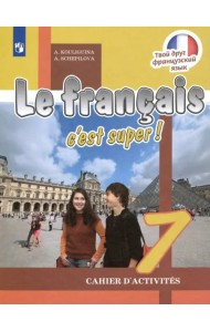 Французский язык. Твой друг французский язык. 7 класс. Рабочая тетрадь